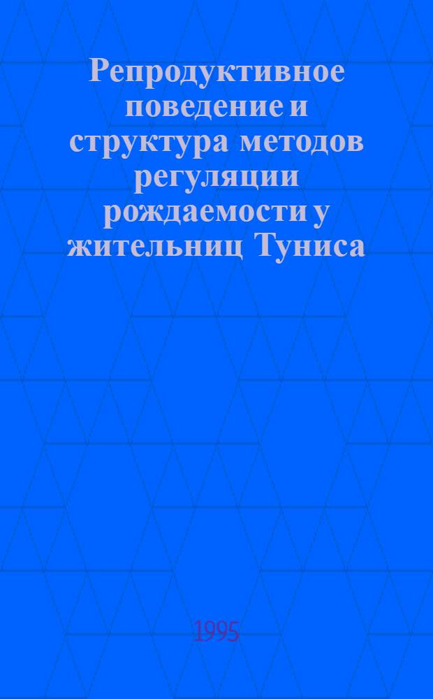 Репродуктивное поведение и структура методов регуляции рождаемости у жительниц Туниса : Автореф. дис. на соиск. учен. степ. к.м.н. : Спец. 14.00.01
