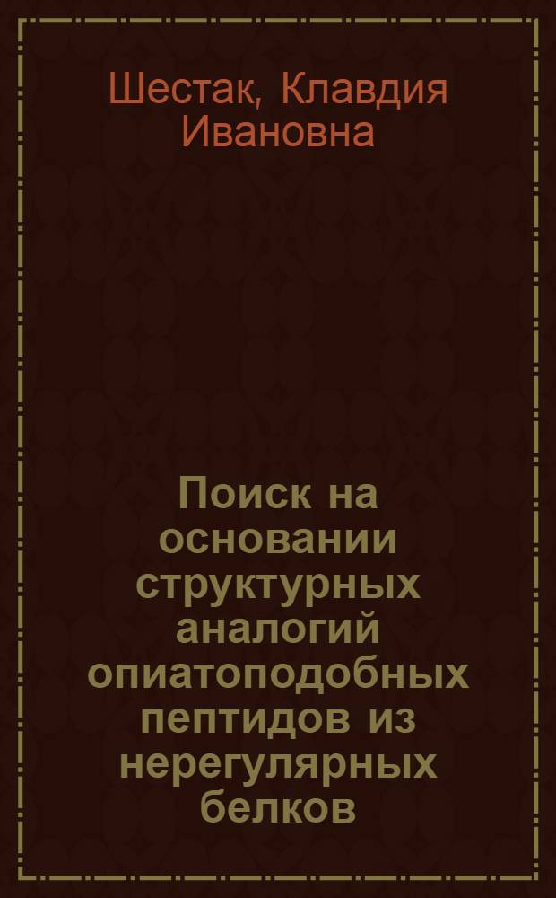 Поиск на основании структурных аналогий опиатоподобных пептидов из нерегулярных белков : Автореф. дис. на соиск. учен. степ. к.б.н. : Спец. 03.00.04