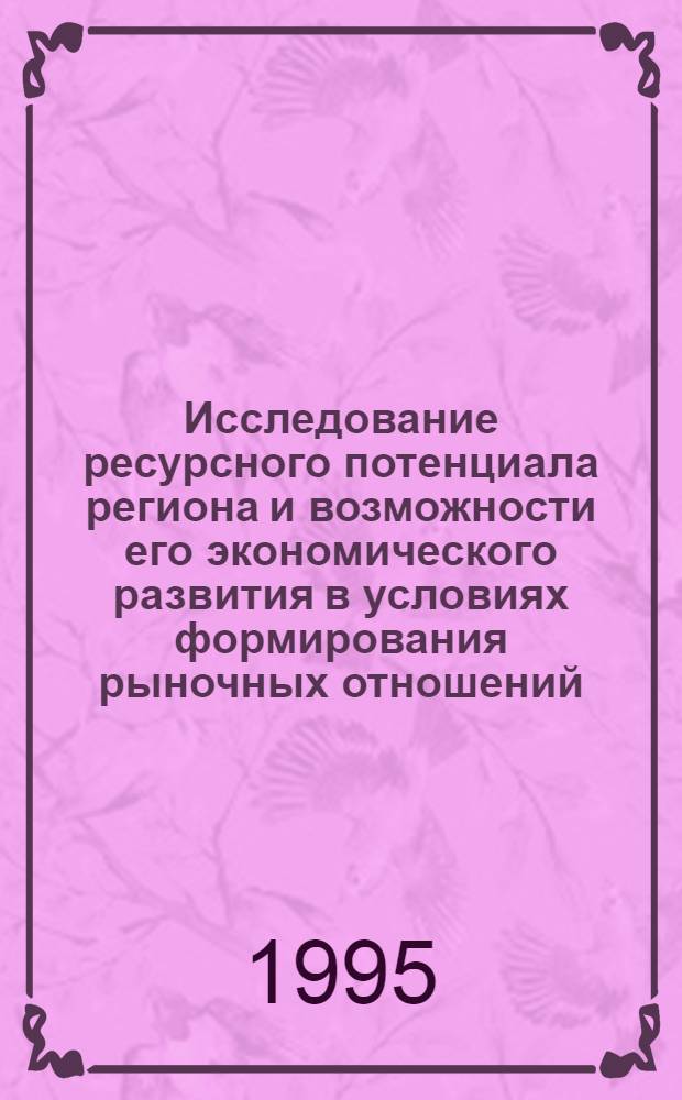 Исследование ресурсного потенциала региона и возможности его экономического развития в условиях формирования рыночных отношений: (На прим. минер.-сырьевых ресурсов Башкортостана) : Автореф. дис. на соиск. учен. степ. к.э.н. : Спец. 08.00.04