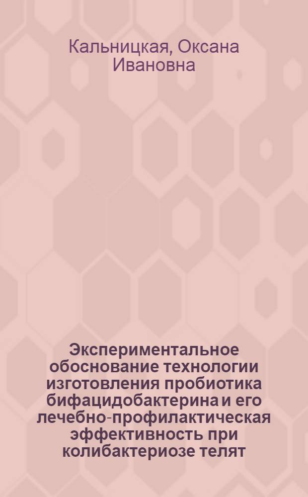 Экспериментальное обоснование технологии изготовления пробиотика бифацидобактерина и его лечебно-профилактическая эффективность при колибактериозе телят : Автореф. дис. на соиск. учен. степ. к.вет.н. : Спец. 16.00.03