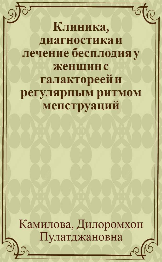 Клиника, диагностика и лечение бесплодия у женщин с галактореей и регулярным ритмом менструаций : Автореф. дис. на соиск. учен. степ. к.м.н. : Спец. 14.00.01