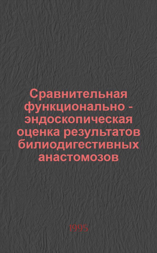 Сравнительная функционально - эндоскопическая оценка результатов билиодигестивных анастомозов : Автореф. дис. на соиск. учен. степ. к.м.н. : Спец. 14.00.27