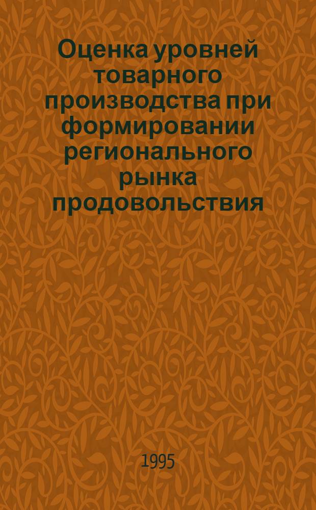 Оценка уровней товарного производства при формировании регионального рынка продовольствия : Автореф. дис. на соиск. учен. степ. к.э.н. : Спец. 08.00.05