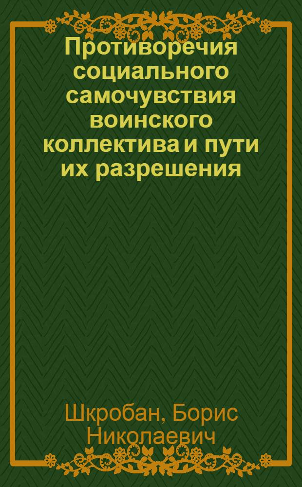 Противоречия социального самочувствия воинского коллектива и пути их разрешения: (Социал.-филос. анализ) : Автореф. дис. на соиск. учен. степ. к.филос.н. : Спец. 09.00.11