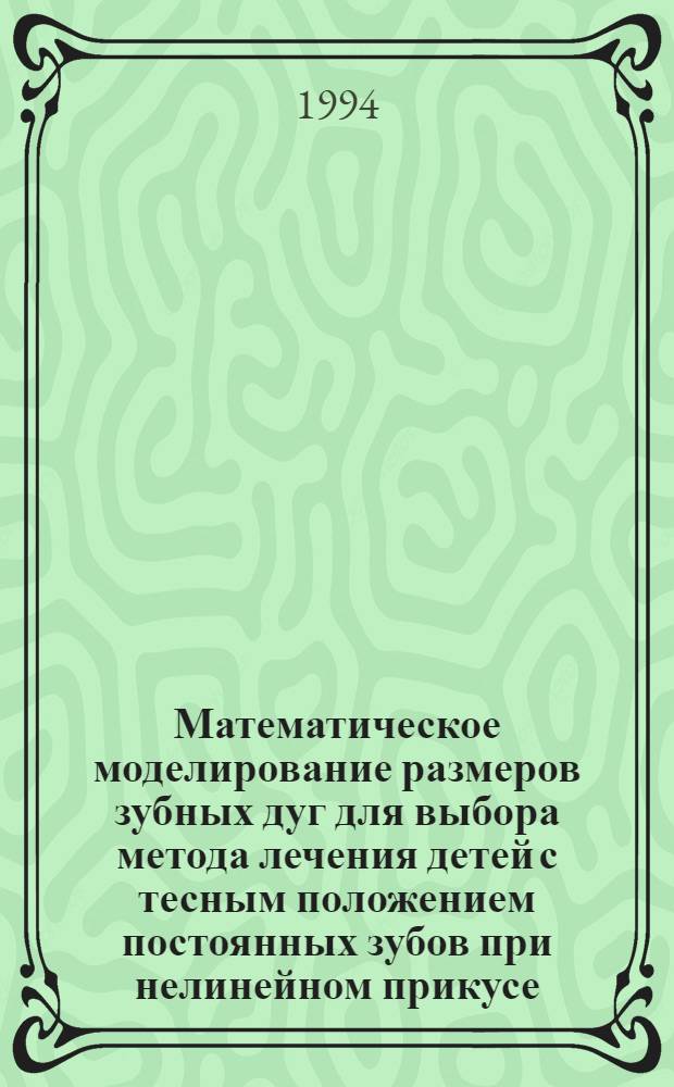 Математическое моделирование размеров зубных дуг для выбора метода лечения детей с тесным положением постоянных зубов при нелинейном прикусе : Автореф. дис. на соиск. учен. степ. к.м.н. : Спец. 14.00.21
