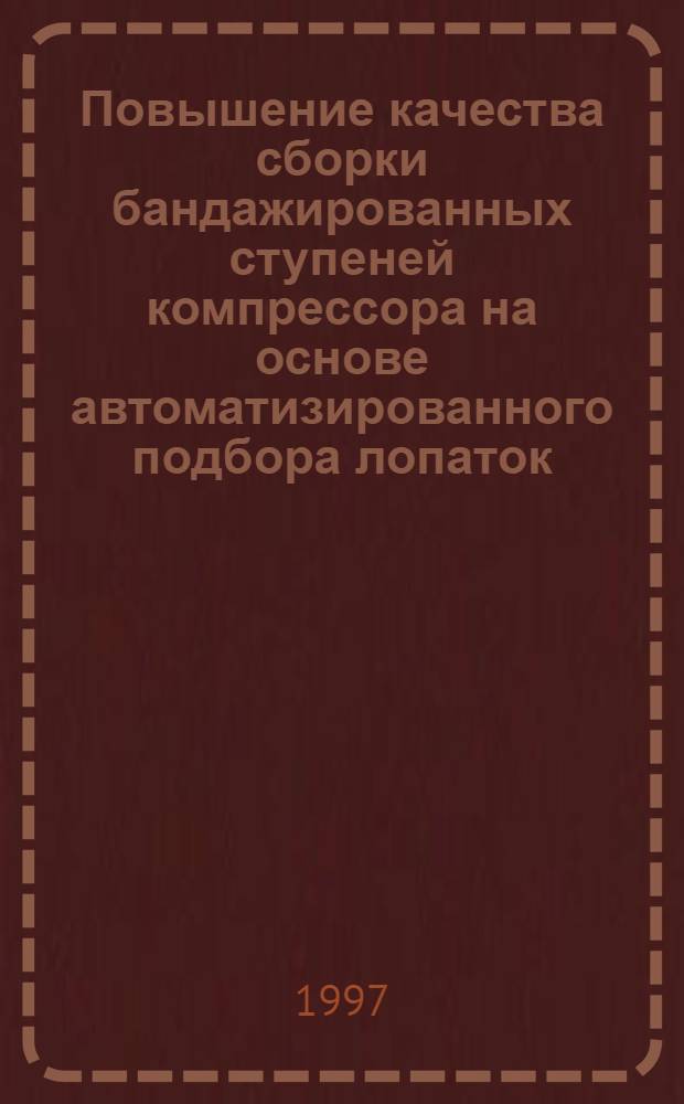 Повышение качества сборки бандажированных ступеней компрессора на основе автоматизированного подбора лопаток : Автореф. дис. на соиск. учен. степ. к.т.н. : Спец. 05.07.05