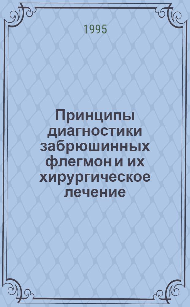 Принципы диагностики забрюшинных флегмон и их хирургическое лечение : Автореф. дис. на соиск. учен. степ. к.м.н. : Спец. 14.00.27