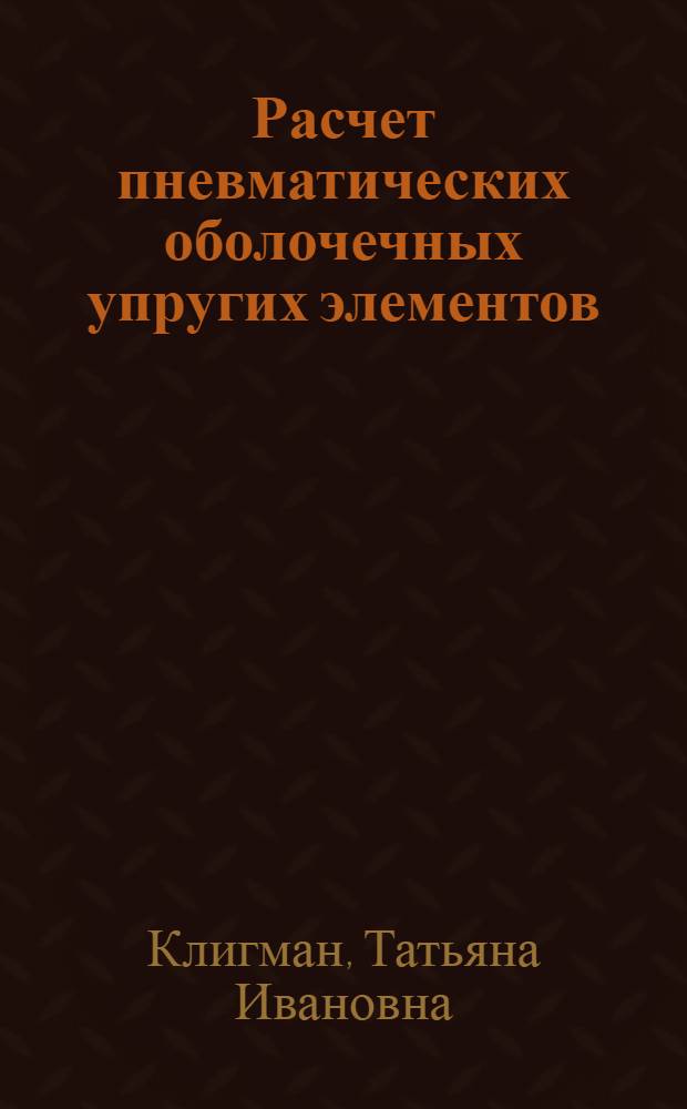 Расчет пневматических оболочечных упругих элементов : Автореф. дис. на соиск. учен. степ. к.т.н. : Спец. 01.02.04