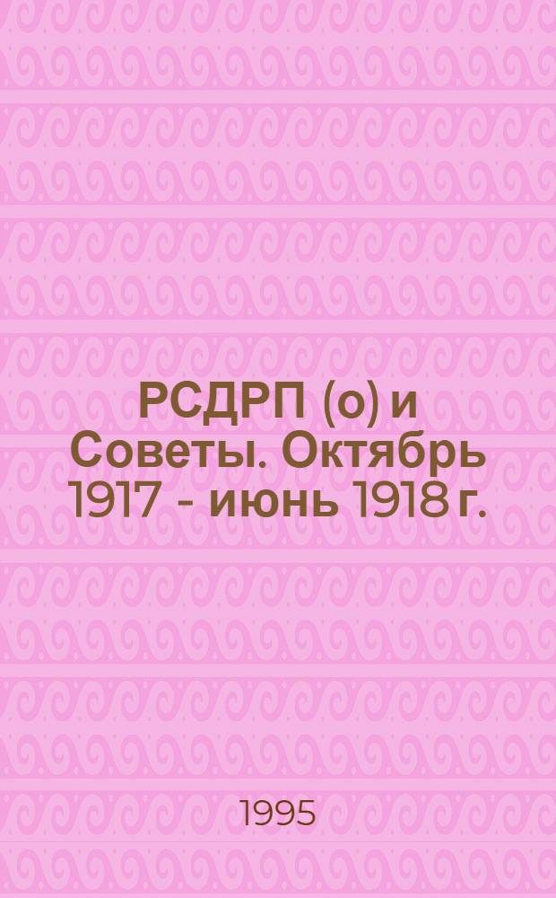 РСДРП(о) и Советы. Октябрь 1917 - июнь 1918 г.: (По материалам Моск. обл.) : Автореф. дис. на соиск. учен. степ. к.ист.н. : Спец. 07.00.02
