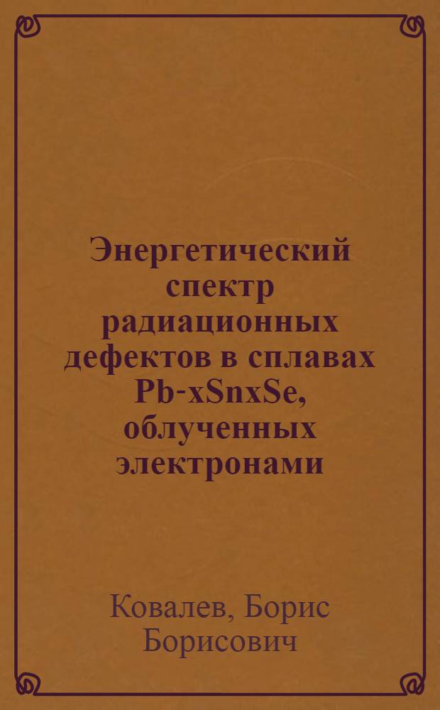 Энергетический спектр радиационных дефектов в сплавах Pb-xSnxSe, облученных электронами : Автореф. дис. на соиск. учен. степ. к.ф.-м.н. : Спец. 01.04.09