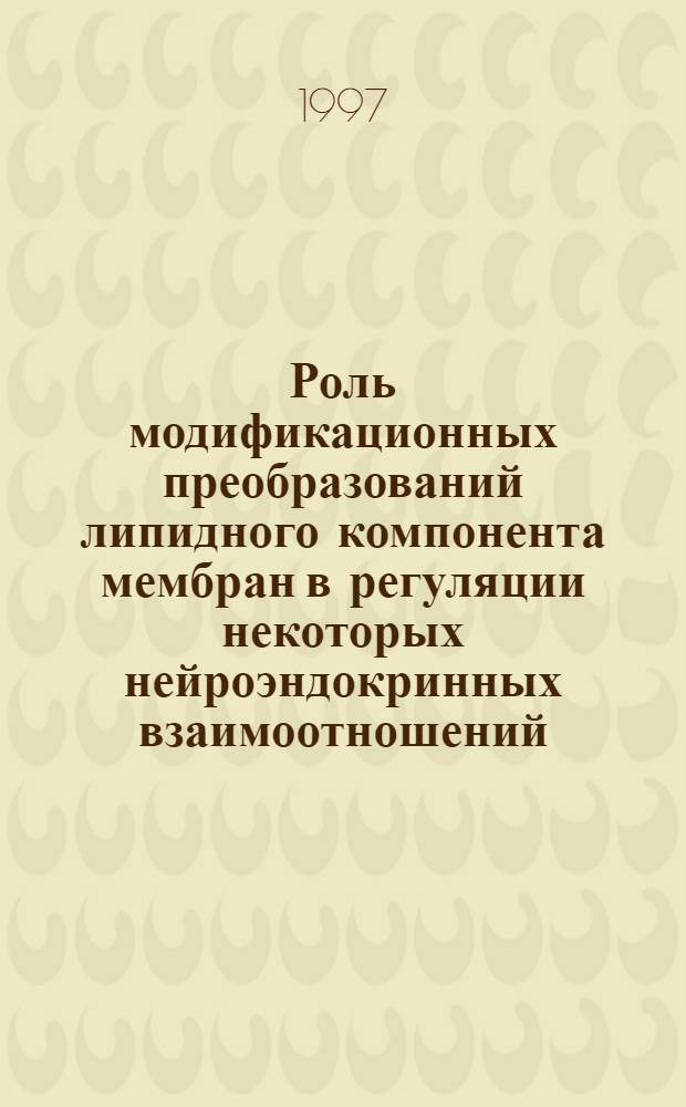 Роль модификационных преобразований липидного компонента мембран в регуляции некоторых нейроэндокринных взаимоотношений : Автореф. дис. на соиск. учен. степ. д.б.н