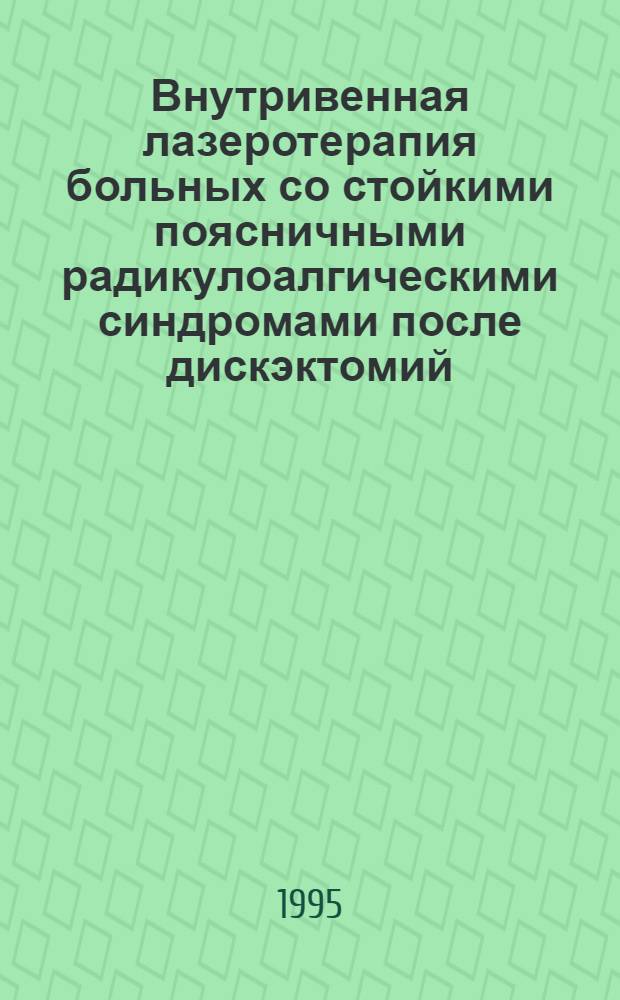 Внутривенная лазеротерапия больных со стойкими поясничными радикулоалгическими синдромами после дискэктомий : Автореф. дис. на соиск. учен. степ. к.м.н. : Спец. 14.00.13