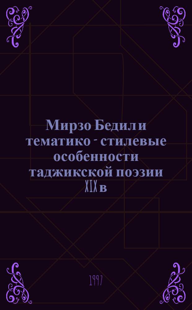 Мирзо Бедил и тематико - стилевые особенности таджикской поэзии XIX в : Автореф. дис. на соиск. учен. степ. к.филол.н. : Спец. 10.01.03