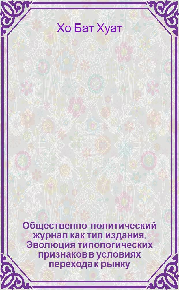 Общественно-политический журнал как тип издания. Эволюция типологических признаков в условиях перехода к рынку : Автореф. дис. на соиск. учен. степ. к.филол.н. : Спец. 10.01.10