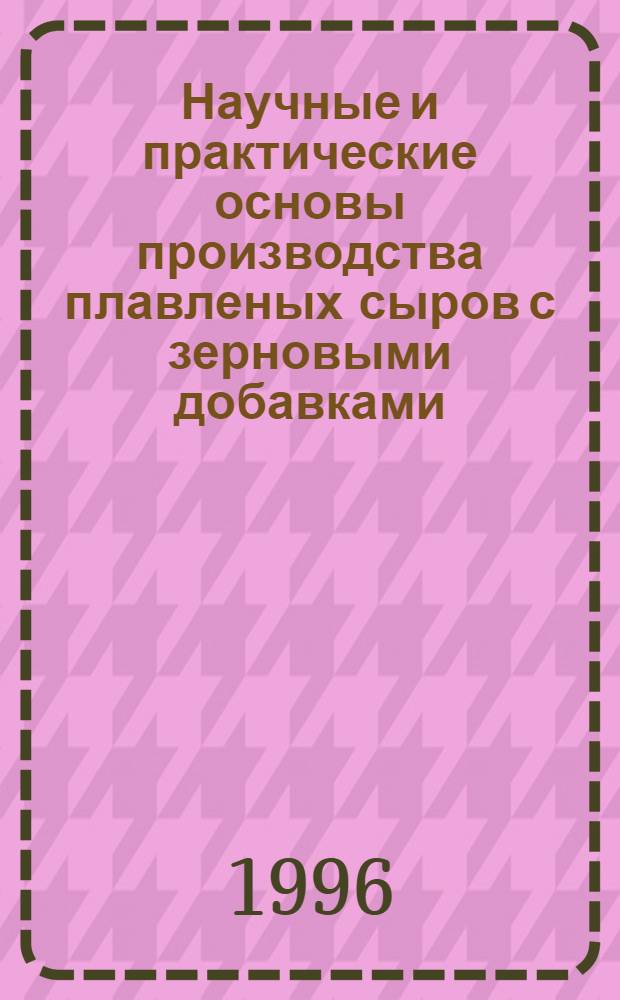 Научные и практические основы производства плавленых сыров с зерновыми добавками : Автореф. дис. на соиск. учен. степ. к.т.н. : Спец. 05.18.04