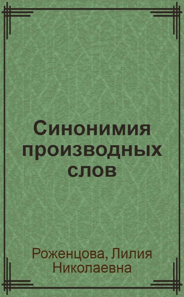 Синонимия производных слов : Автореф. дис. на соиск. учен. степ. к.филол.н. : Спец. 10.02.01