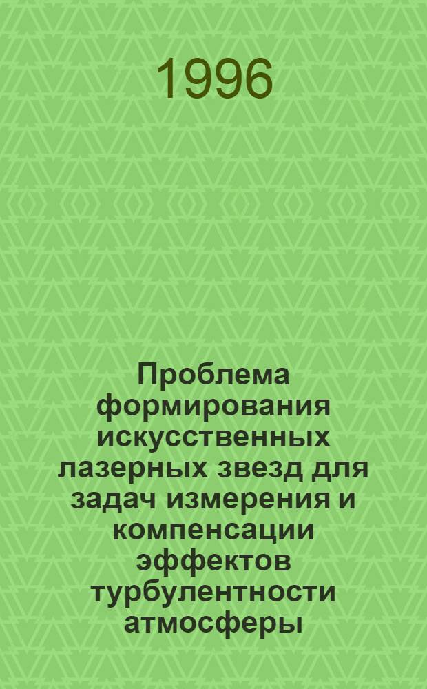 Проблема формирования искусственных лазерных звезд для задач измерения и компенсации эффектов турбулентности атмосферы : Автореф. дис. на соиск. учен. степ. к.ф.-м.н. : Спец. 01.04.04