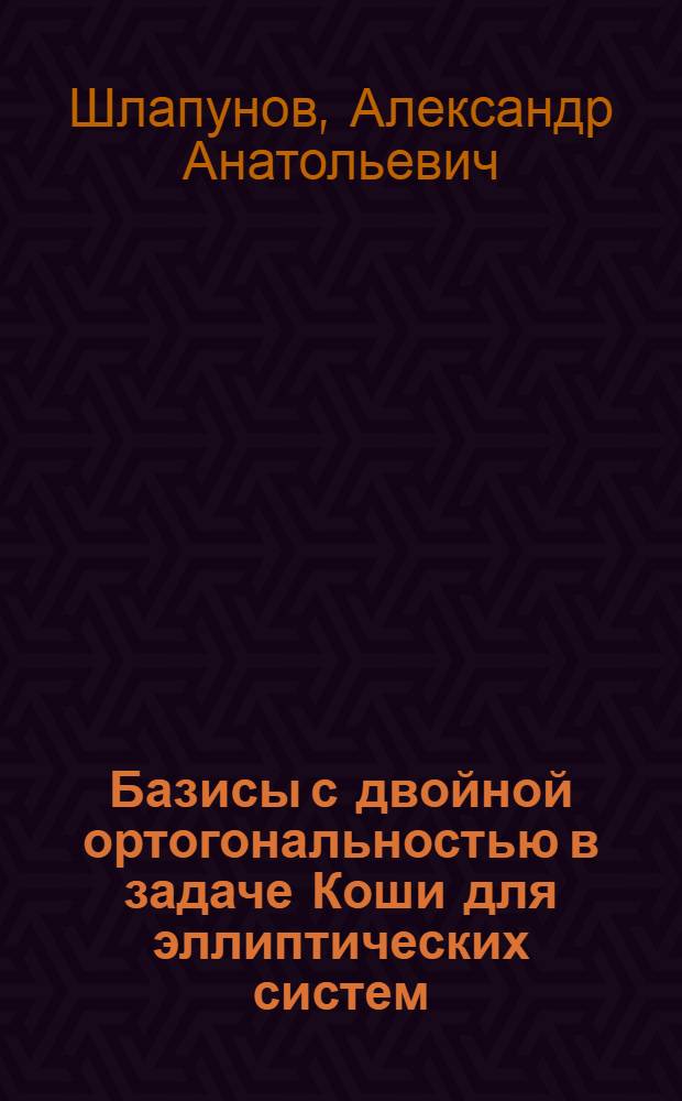 Базисы с двойной ортогональностью в задаче Коши для эллиптических систем : Автореф. дис. на соиск. учен. степ. к.ф.-м.н. : Спец. 01.01.01