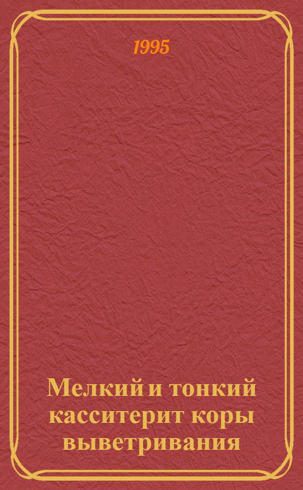 Мелкий и тонкий касситерит коры выветривания: (Месторождение Сырымбет) : Автореф. дис. на соиск. учен. степ. к.г.-м.н. : Спец. 04.00.20
