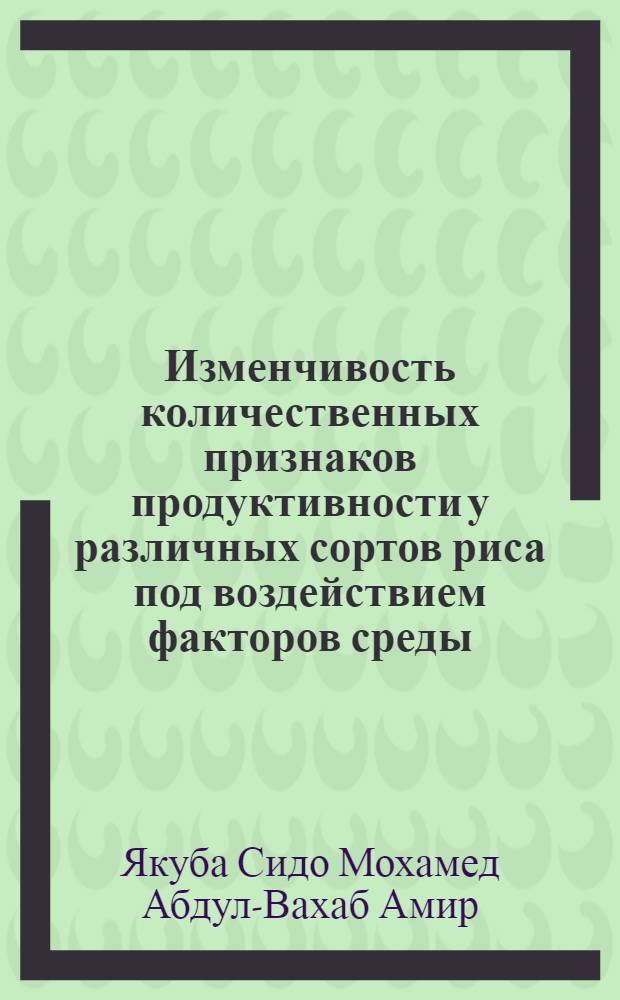Изменчивость количественных признаков продуктивности у различных сортов риса под воздействием факторов среды : Автореф. дис. на соиск. учен. степ. к.с.-х.н. : Спец. 06.01.09