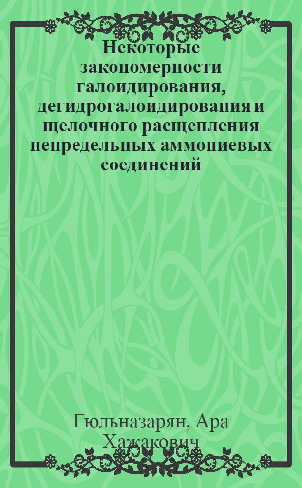 Некоторые закономерности галоидирования, дегидрогалоидирования и щелочного расщепления непредельных аммониевых соединений : Автореф. дис. на соиск. учен. степ. д.х.н. : Спец. 02.00.03