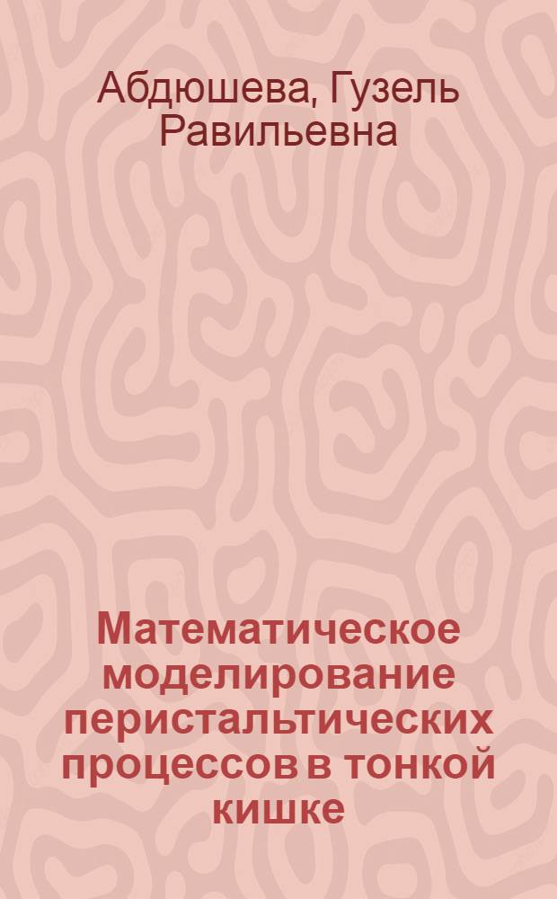 Математическое моделирование перистальтических процессов в тонкой кишке : Автореф. дис. на соиск. учен. степ. к.ф.-м.н. : Спец. 05.13.18