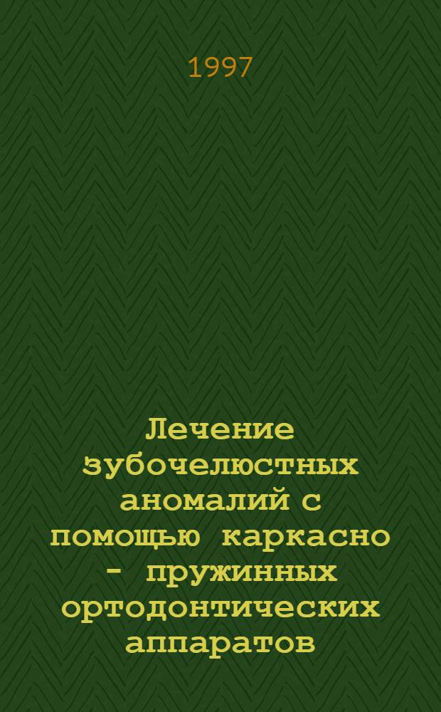 Лечение зубочелюстных аномалий с помощью каркасно - пружинных ортодонтических аппаратов : Автореф. дис. на соиск. учен. степ. к.м.н. : Спец. 14.00.21