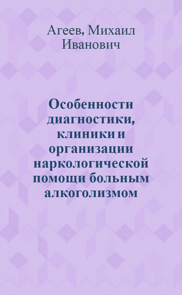 Особенности диагностики, клиники и организации наркологической помощи больным алкоголизмом, осложненным туберкулезом легких : Автореф. дис. на соиск. учен. степ. к.м.н. : Спец. 14.00.18
