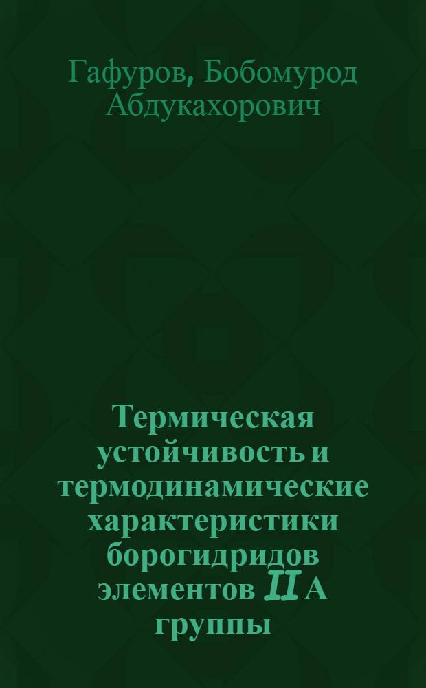 Термическая устойчивость и термодинамические характеристики борогидридов элементов II А группы : Автореф. дис. на соиск. учен. степ. к.х.н. : Спец. 02.00.04