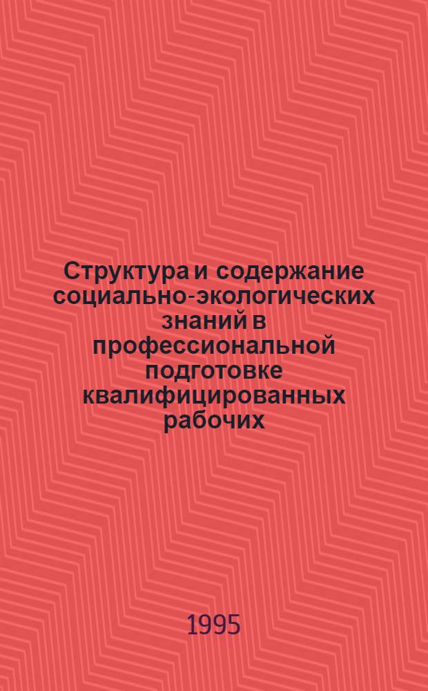 Структура и содержание социально-экологических знаний в профессиональной подготовке квалифицированных рабочих : Автореф. дис. на соиск. учен. степ. к.п.н. : Спец. 13.00.01
