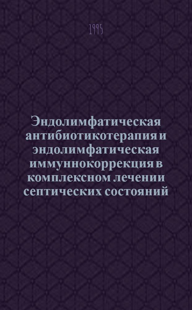 Эндолимфатическая антибиотикотерапия и эндолимфатическая иммуннокоррекция в комплексном лечении септических состояний : Автореф. дис. на соиск. учен. степ. к.м.н. : Спец. 14.00.27