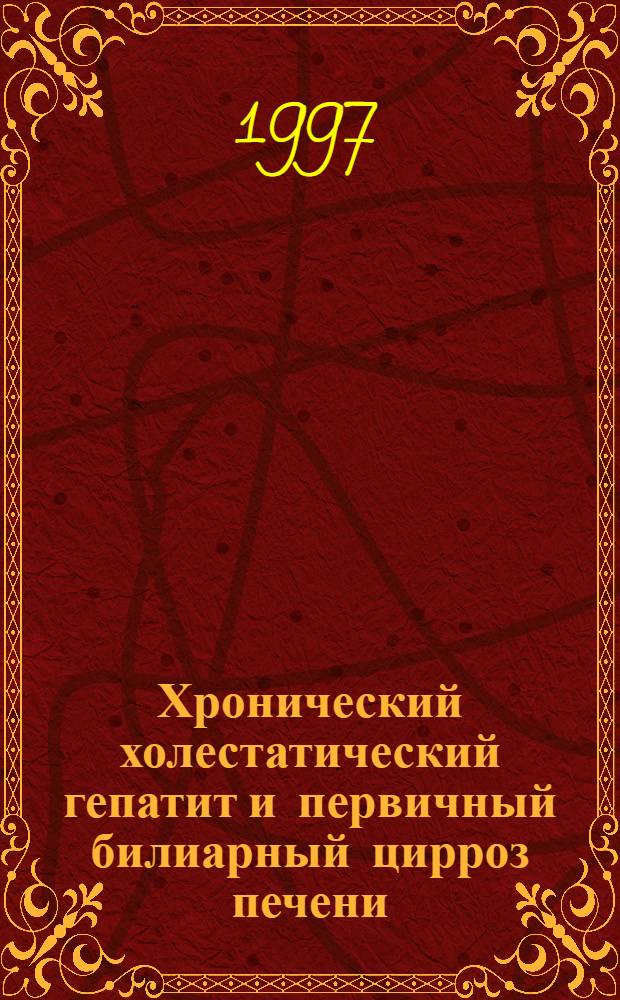 Хронический холестатический гепатит и первичный билиарный цирроз печени: (Клиника, патогенез, лечение) : Автореф. дис. на соиск. учен. степ. д.м.н. : Спец. 14.00.03