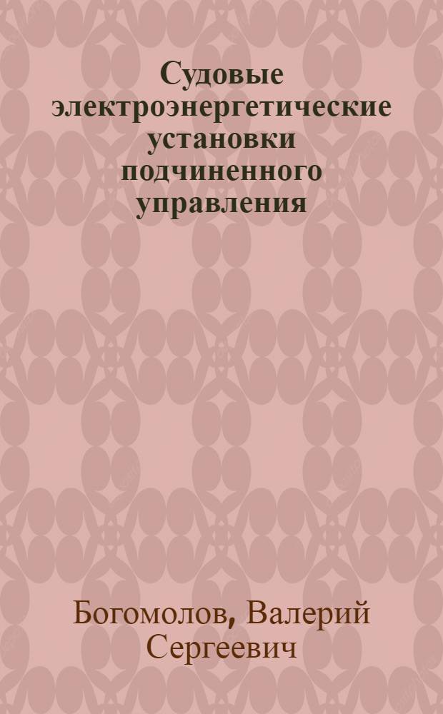 Судовые электроэнергетические установки подчиненного управления : Автореф. дис. на соиск. учен. степ. д.т.н. : Спец. 05.09.03