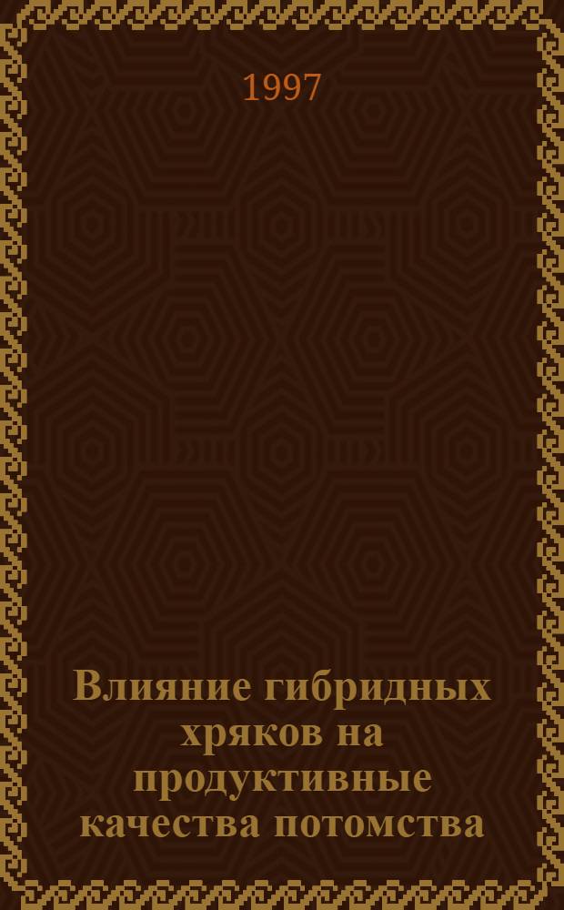 Влияние гибридных хряков на продуктивные качества потомства : Автореф. дис. на соиск. учен. степ. к.с.-х.н. : Спец. 06.02.01