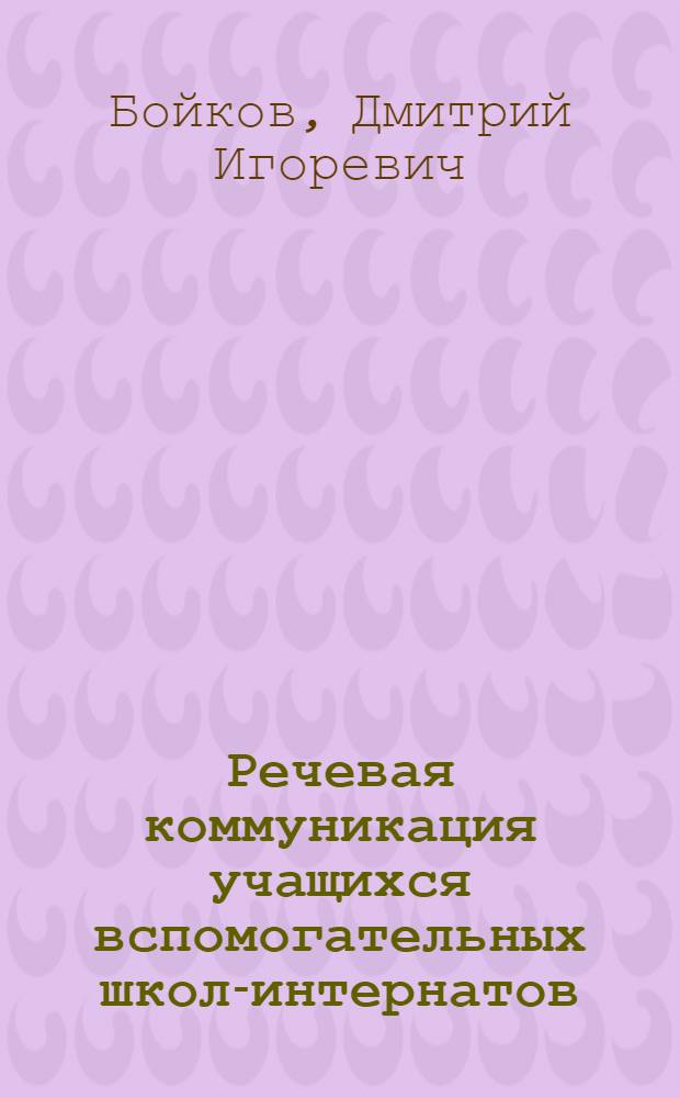 Речевая коммуникация учащихся вспомогательных школ-интернатов : Автореф. дис. на соиск. учен. степ. к.психол.н. : Спец. 19.00.10