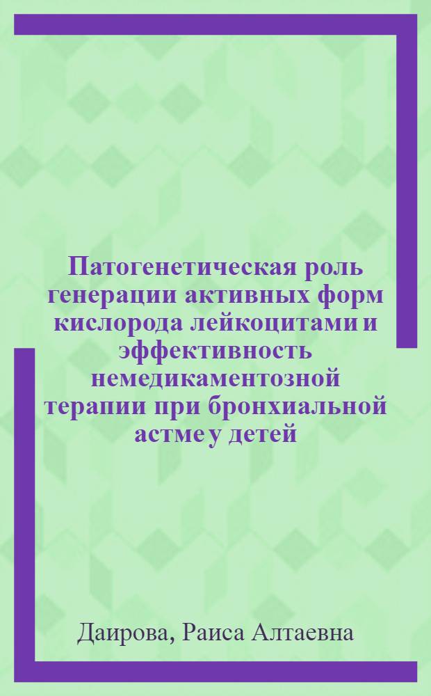 Патогенетическая роль генерации активных форм кислорода лейкоцитами и эффективность немедикаментозной терапии при бронхиальной астме у детей : Автореф. дис. на соиск. учен. степ. д.м.н. : Спец. 14.00.09