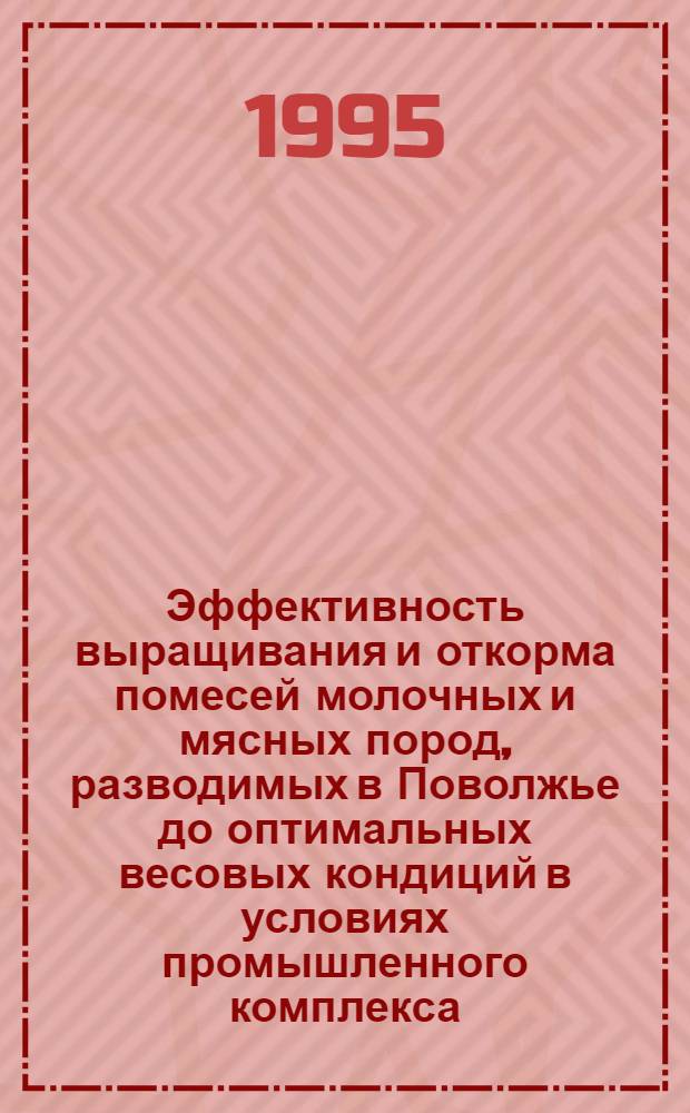 Эффективность выращивания и откорма помесей молочных и мясных пород, разводимых в Поволжье до оптимальных весовых кондиций в условиях промышленного комплекса : Автореф. дис. на соиск. учен. степ. к.с.-х.н. : Спец. 06.02.04