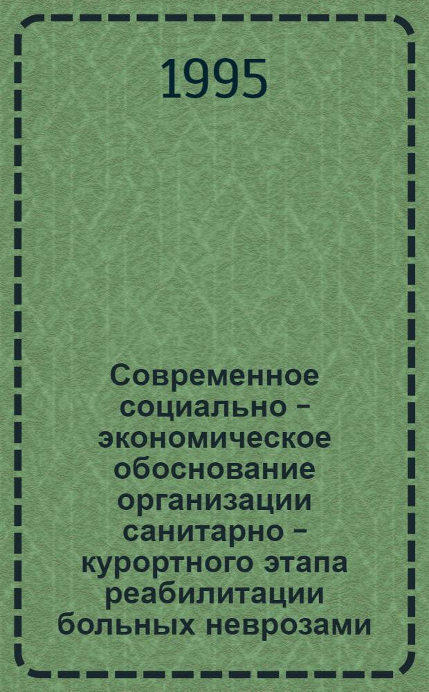 Современное социально - экономическое обоснование организации санитарно - курортного этапа реабилитации больных неврозами : Автореф. дис. на соиск. учен. степ. к.м.н. : Спец. 14.00.33