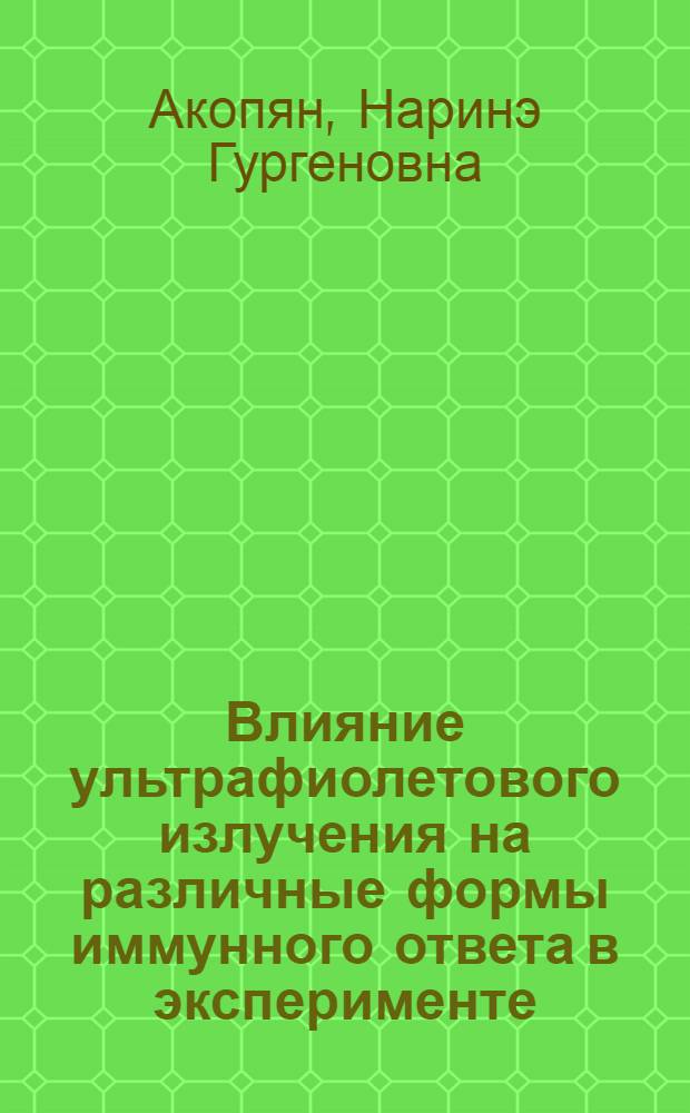 Влияние ультрафиолетового излучения на различные формы иммунного ответа в эксперименте : Автореф. дис. на соиск. учен. степ. к.б.н. : Спец. 14.00.06