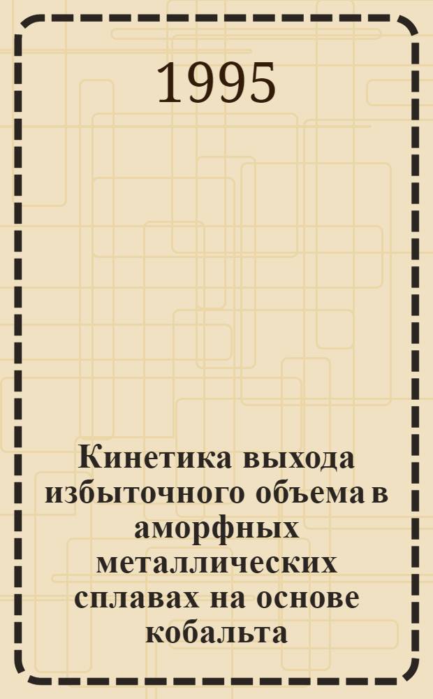 Кинетика выхода избыточного объема в аморфных металлических сплавах на основе кобальта : Автореф. дис. на соиск. учен. степ. к.ф.-м.н. : Спец. 01.04.07