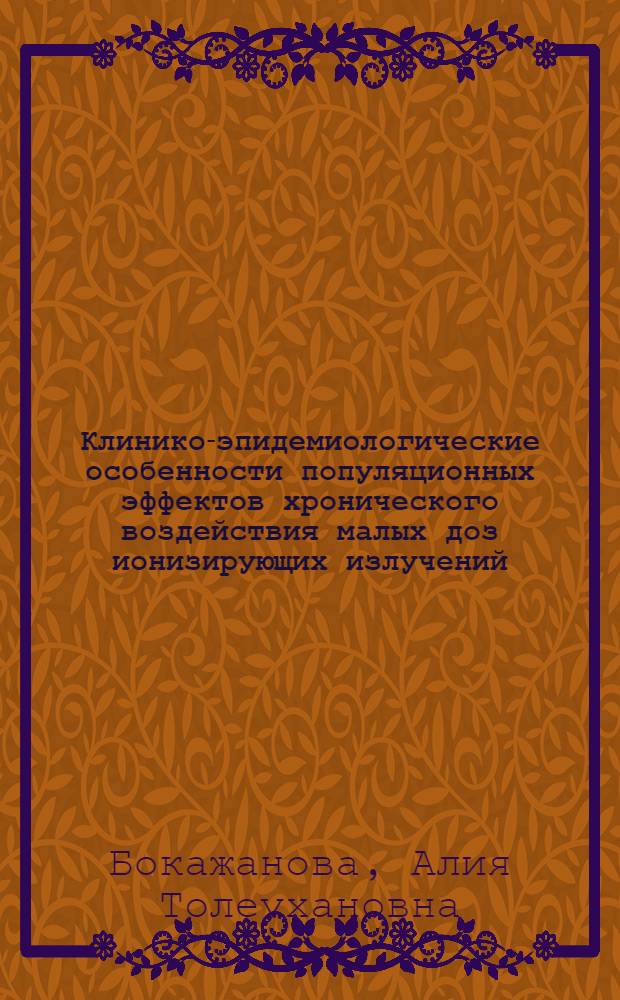Клинико-эпидемиологические особенности популяционных эффектов хронического воздействия малых доз ионизирующих излучений : Автореф. дис. на соиск. учен. степ. к.м.н. : Спец. 14.00.19
