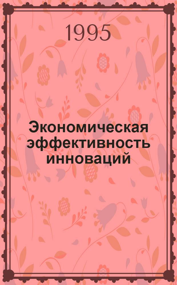 Экономическая эффективность инноваций : (На прим. автомоб. пром-сти) : Автореф. дис. на соиск. учен. степ. к.э.н. : Спец. 08.00.05