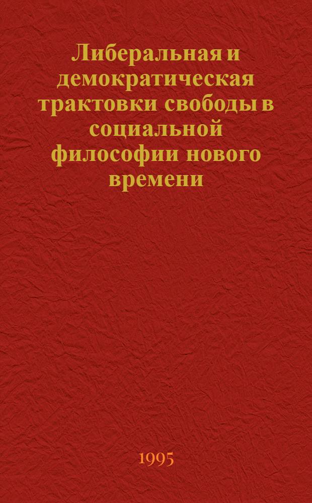 Либеральная и демократическая трактовки свободы в социальной философии нового времени : Автореф. дис. на соиск. учен. степ. к.филос.н. : Спец. 09.00.03