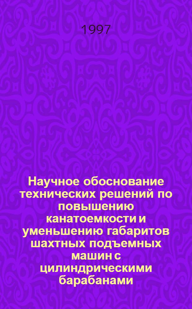 Научное обоснование технических решений по повышению канатоемкости и уменьшению габаритов шахтных подъемных машин с цилиндрическими барабанами : Автореф. дис. на соиск. учен. степ. д.т.н. : Спец. 05.15.16