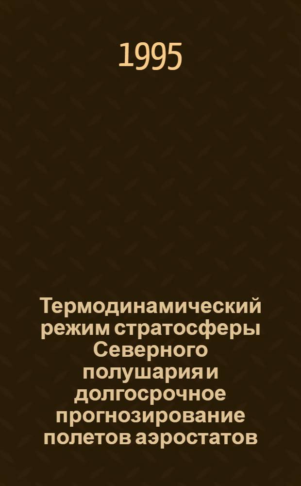 Термодинамический режим стратосферы Северного полушария и долгосрочное прогнозирование полетов аэростатов : Автореф. дис. на соиск. учен. степ. к.г.н. : Спец. 11.00.09