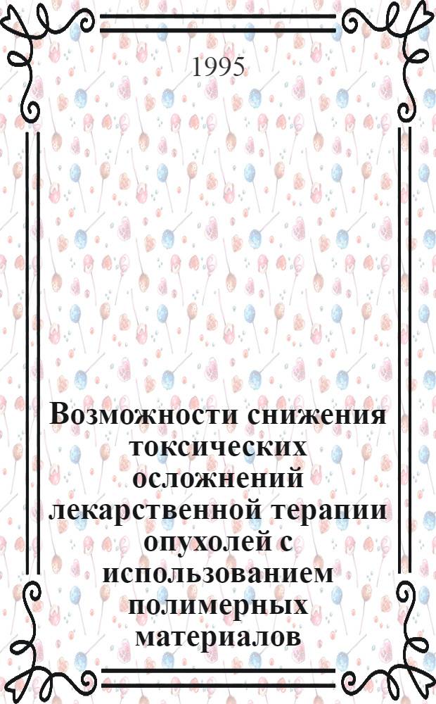 Возможности снижения токсических осложнений лекарственной терапии опухолей с использованием полимерных материалов : Автореф. дис. на соиск. учен. степ. к.м.н. : Спец. 14.00.14