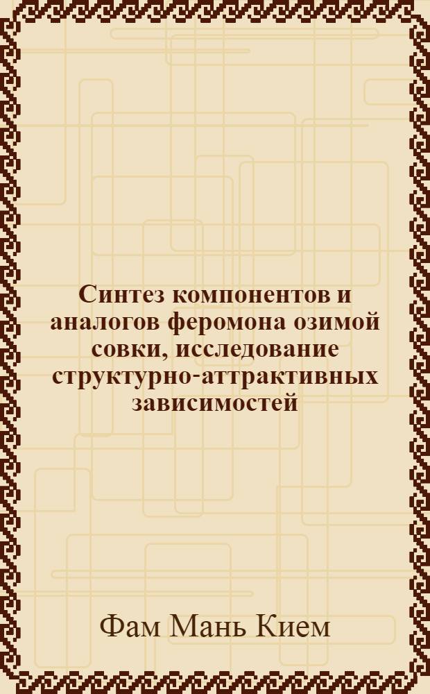 Синтез компонентов и аналогов феромона озимой совки, исследование структурно-аттрактивных зависимостей : Автореф. дис. на соиск. учен. степ. к.х.н. : Спец. 02.00.10