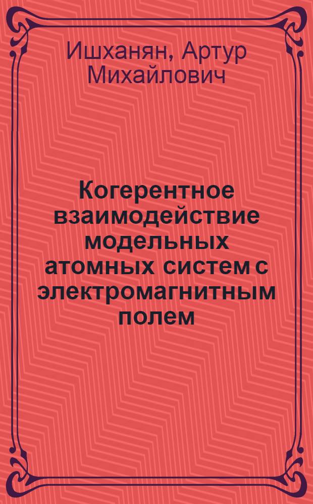Когерентное взаимодействие модельных атомных систем с электромагнитным полем : Автореф. дис. на соиск. учен. степ. к.ф.-м.н. : Спец. 05.04.21