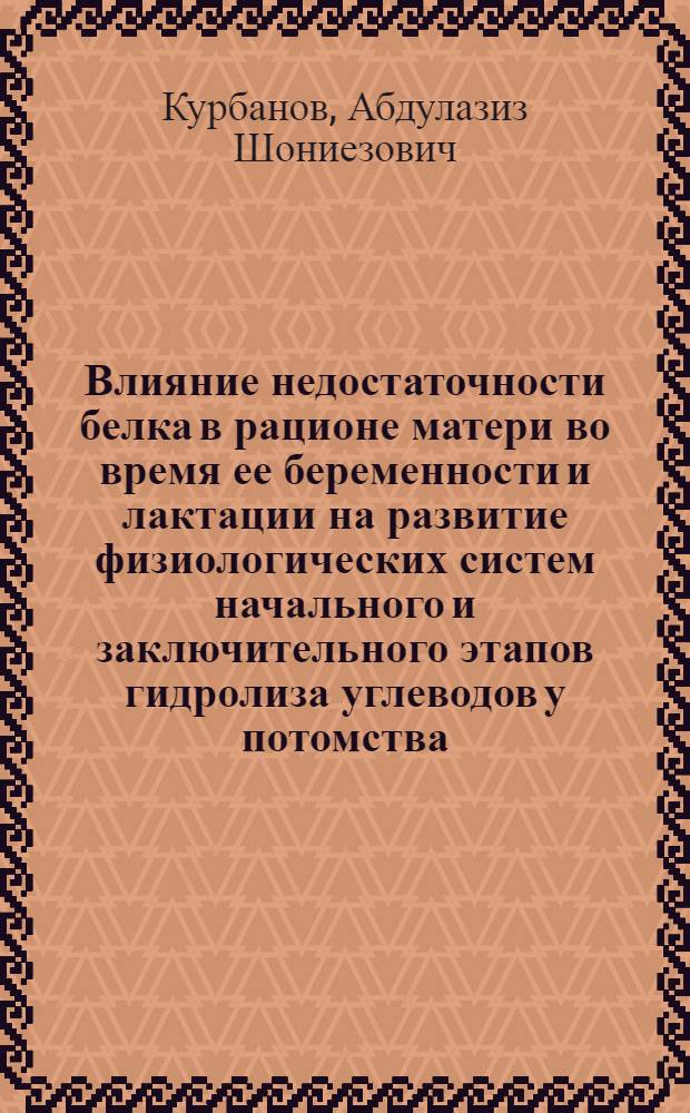 Влияние недостаточности белка в рационе матери во время ее беременности и лактации на развитие физиологических систем начального и заключительного этапов гидролиза углеводов у потомства : Автореф. дис. на соиск. учен. степ. к.б.н. : Спец. 03.00.13