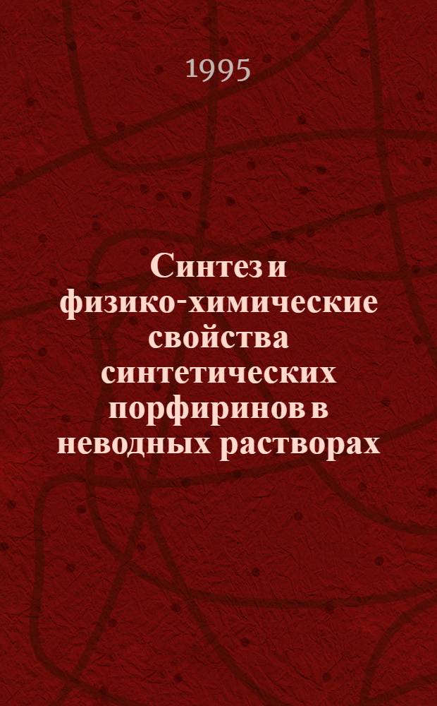 Синтез и физико-химические свойства синтетических порфиринов в неводных растворах : Автореф. дис. на соиск. учен. степ. д.х.н. : Спец. 02.00.03